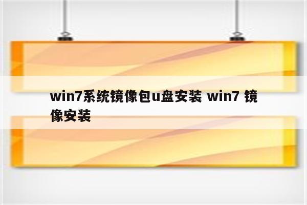 win7系统镜像包u盘安装 win7 镜像安装
