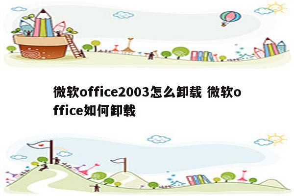 微软office2003怎么卸载 微软office如何卸载