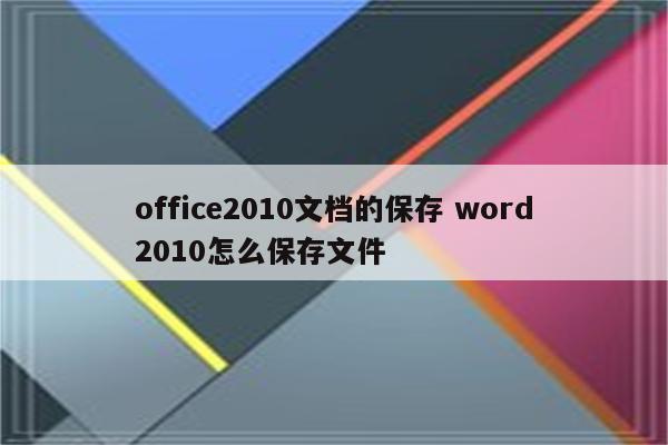 office2010文档的保存 word2010怎么保存文件