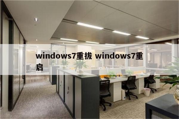 windows7重拔 windows7重启