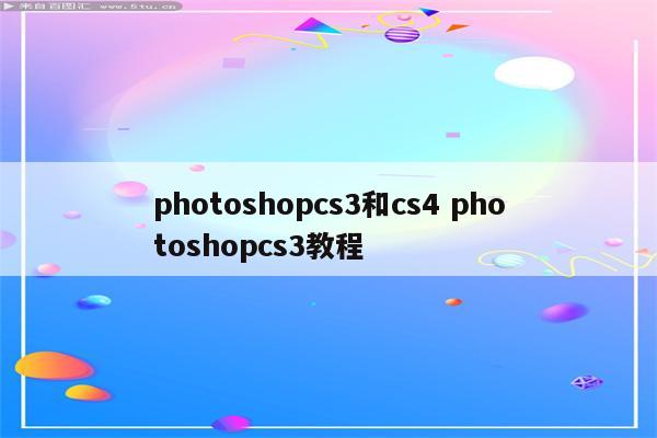 photoshopcs3和cs4 photoshopcs3教程