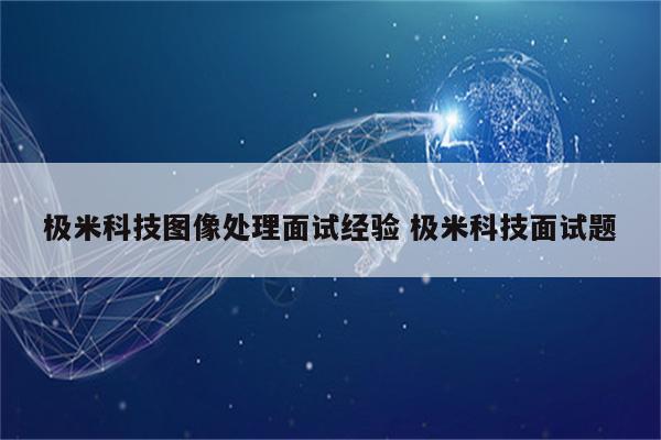 极米科技图像处理面试经验 极米科技面试题
