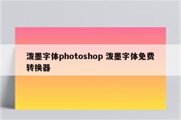 泼墨字体photoshop 泼墨字体免费转换器