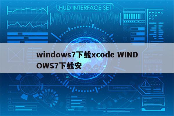 windows7下载xcode WINDOWS7下载安