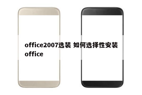 office2007选装 如何选择性安装office