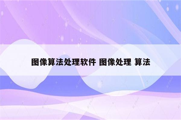 图像算法处理软件 图像处理 算法