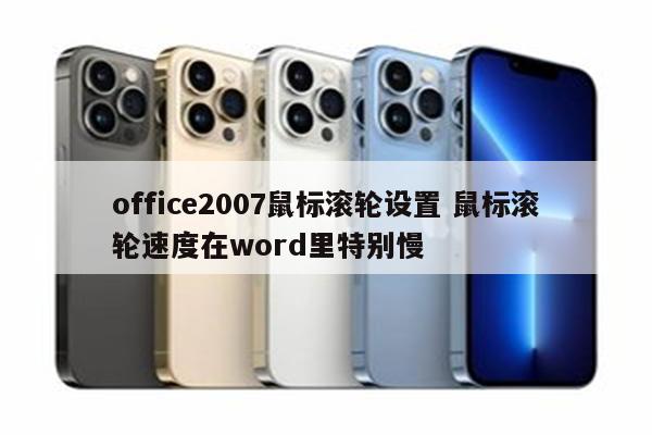 office2007鼠标滚轮设置 鼠标滚轮速度在word里特别慢