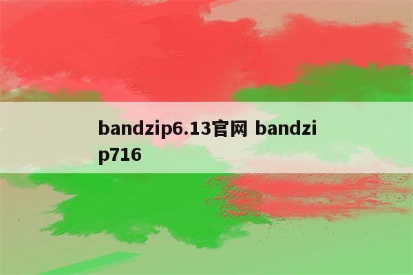bandzip6.13官网 bandzip716