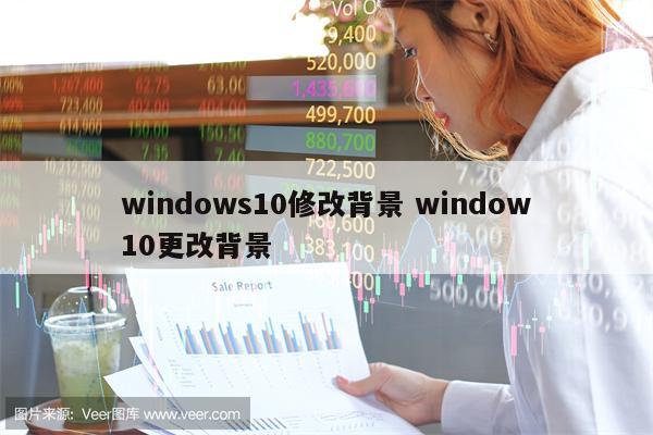 windows10修改背景 window10更改背景