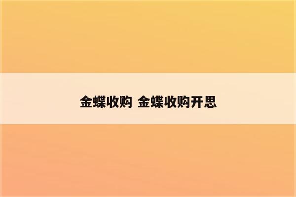 金蝶收购 金蝶收购开思