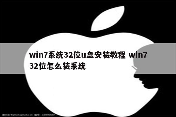 win7系统32位u盘安装教程 win732位怎么装系统