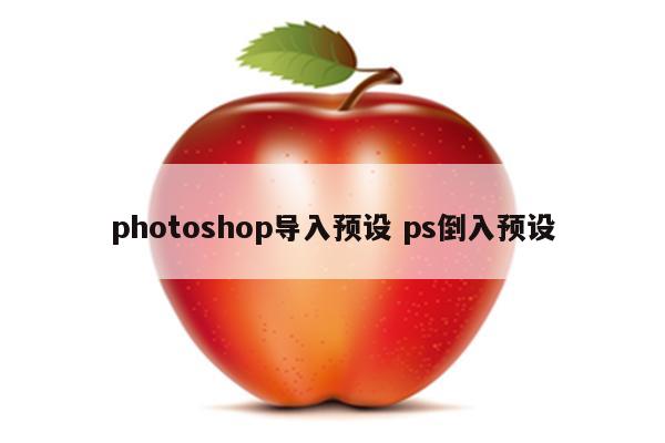 photoshop导入预设 ps倒入预设