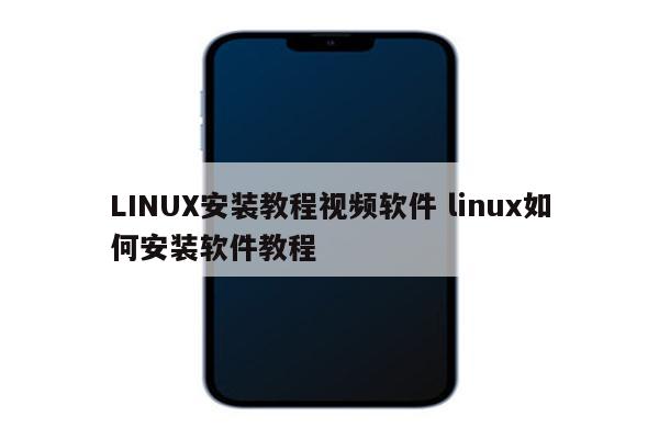 LINUX安装教程视频软件 linux如何安装软件教程