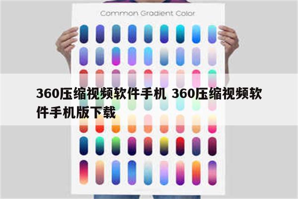 360压缩视频软件手机 360压缩视频软件手机版下载