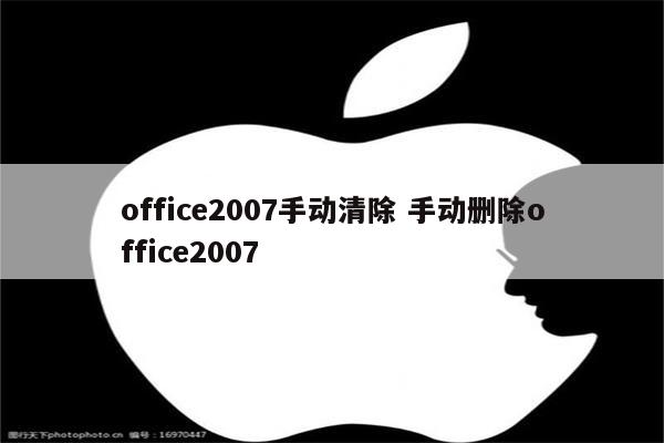 office2007手动清除 手动删除office2007