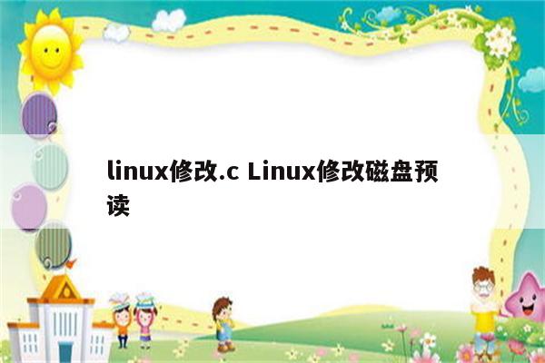 linux修改.c Linux修改磁盘预读