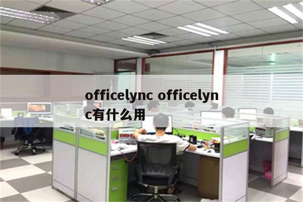 officelync officelync有什么用