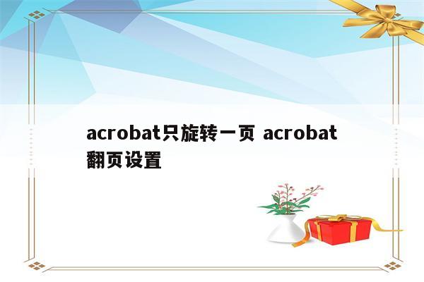 acrobat只旋转一页 acrobat翻页设置
