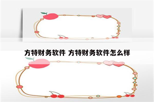 方特财务软件 方特财务软件怎么样
