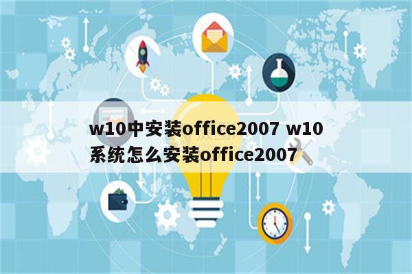 w10中安装office2007 w10系统怎么安装office2007