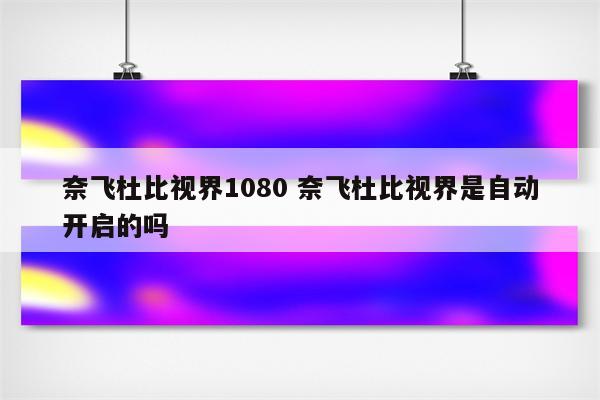 奈飞杜比视界1080 奈飞杜比视界是自动开启的吗