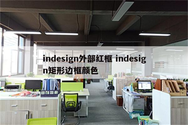 indesign外部红框 indesign矩形边框颜色