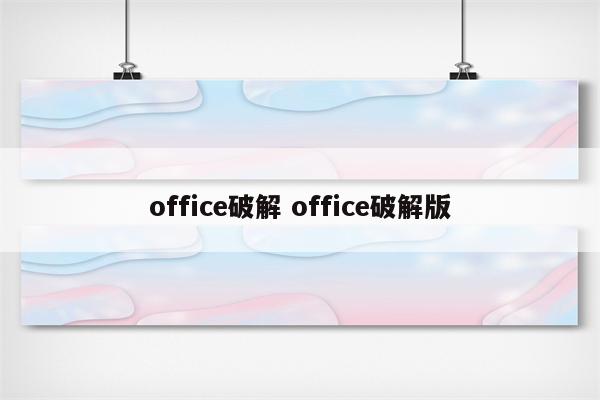 office破解 office破解版