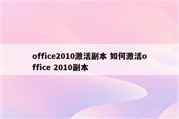 office2010激活副本 如何激活office 2010副本