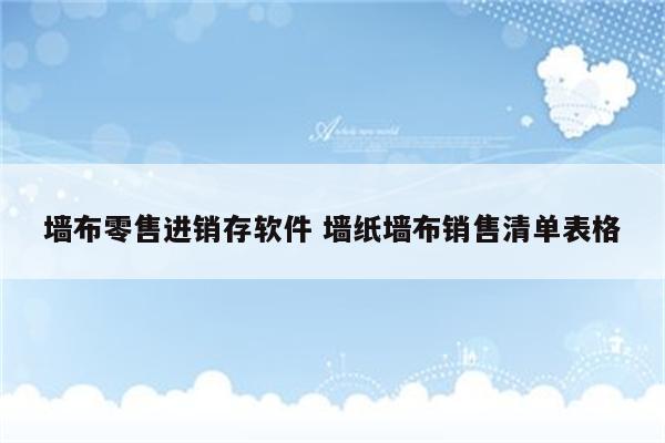 墙布零售进销存软件 墙纸墙布销售清单表格