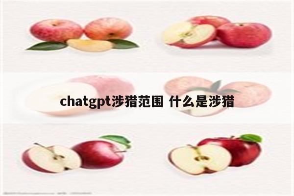 chatgpt涉猎范围 什么是涉猎