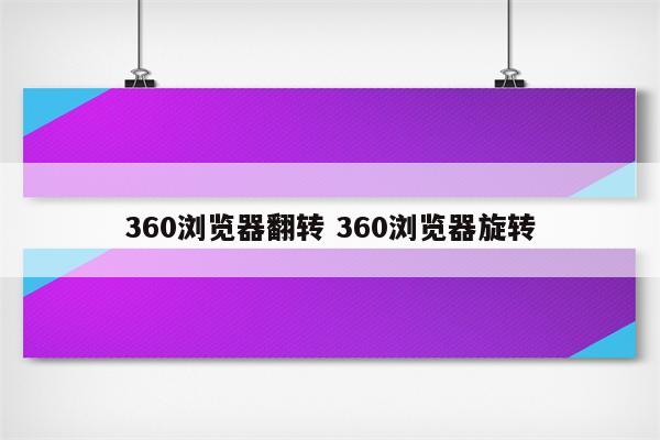 360浏览器翻转 360浏览器旋转