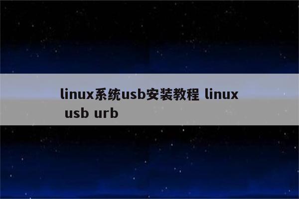 linux系统usb安装教程 linux usb urb