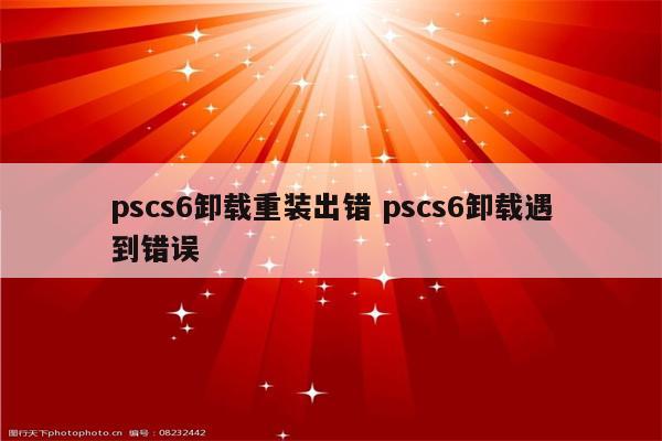 pscs6卸载重装出错 pscs6卸载遇到错误