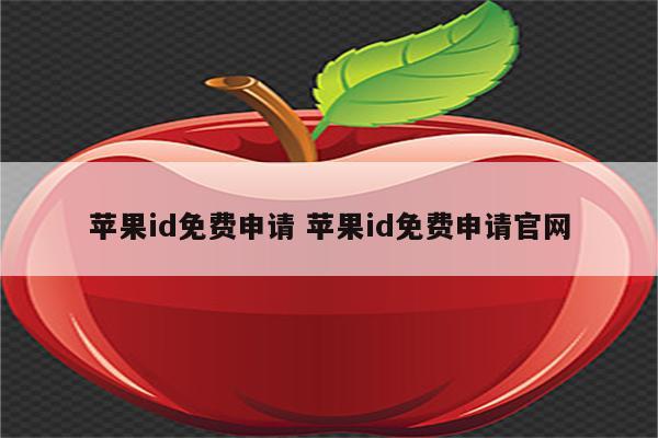 苹果id免费申请 苹果id免费申请官网