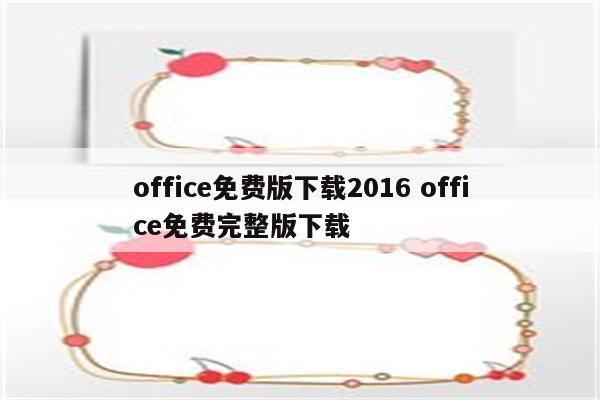 office免费版下载2016 office免费完整版下载