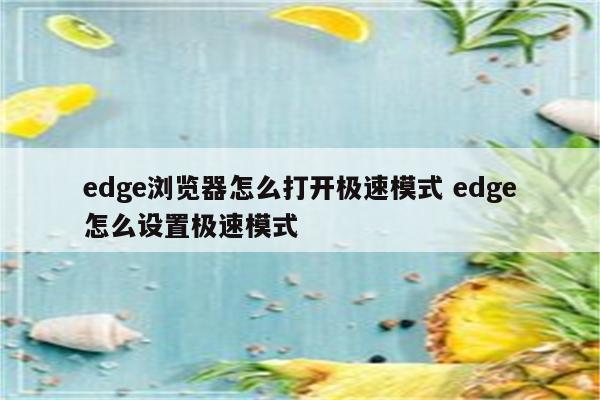 edge浏览器怎么打开极速模式 edge怎么设置极速模式