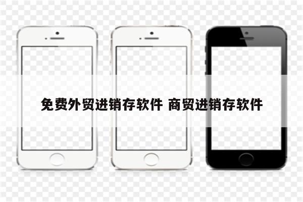 免费外贸进销存软件 商贸进销存软件