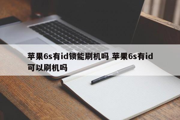 苹果6s有id锁能刷机吗 苹果6s有id可以刷机吗