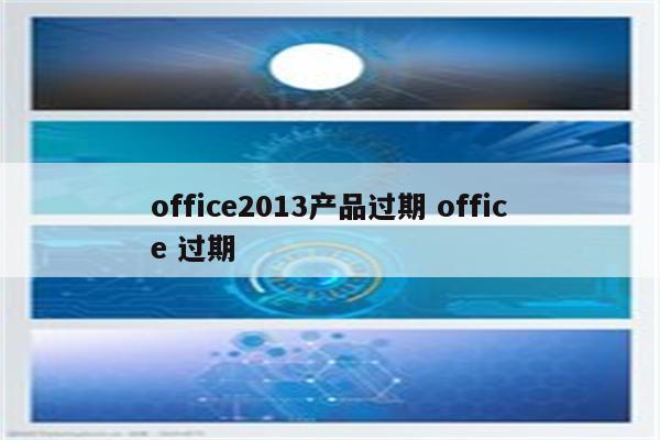 office2013产品过期 office 过期