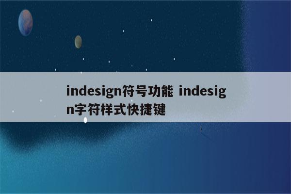 indesign符号功能 indesign字符样式快捷键