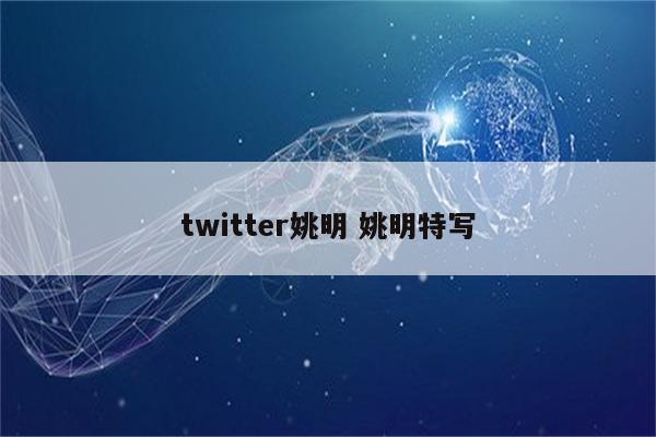 twitter姚明 姚明特写