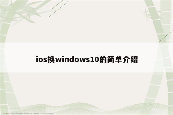 ios换windows10的简单介绍