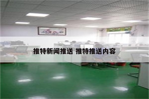 推特新闻推送 推特推送内容