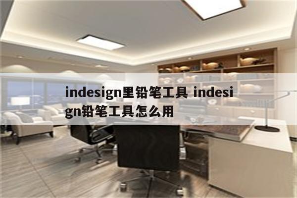 indesign里铅笔工具 indesign铅笔工具怎么用