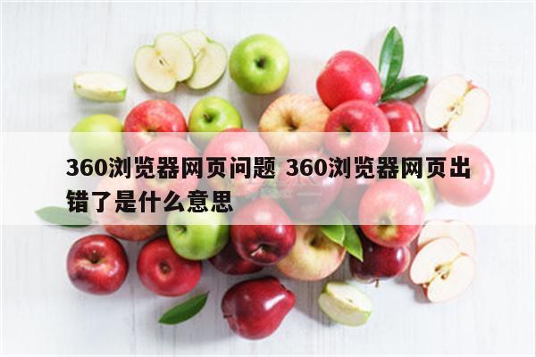 360浏览器网页问题 360浏览器网页出错了是什么意思