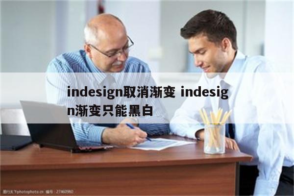 indesign取消渐变 indesign渐变只能黑白