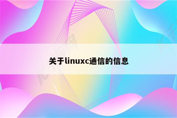 关于linuxc通信的信息