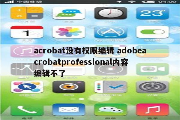 acrobat没有权限编辑 adobeacrobatprofessional内容编辑不了