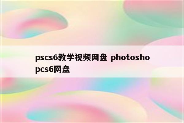 pscs6教学视频网盘 photoshopcs6网盘