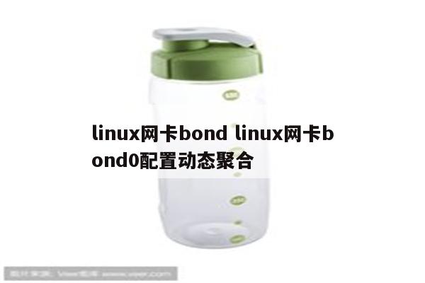 linux网卡bond linux网卡bond0配置动态聚合